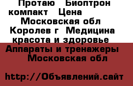 Протаю - Биоптрон компакт › Цена ­ 23 000 - Московская обл., Королев г. Медицина, красота и здоровье » Аппараты и тренажеры   . Московская обл.